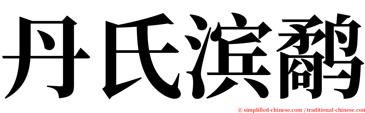 丹氏滨鹬 serif font