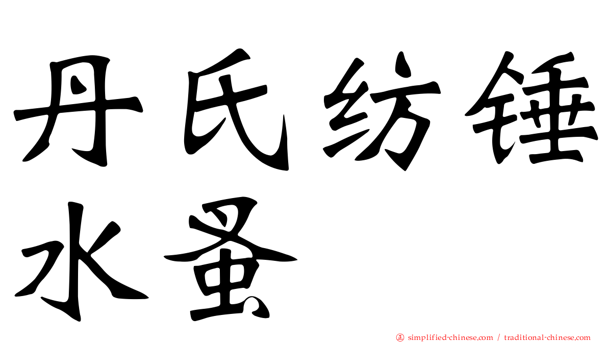 丹氏纺锤水蚤