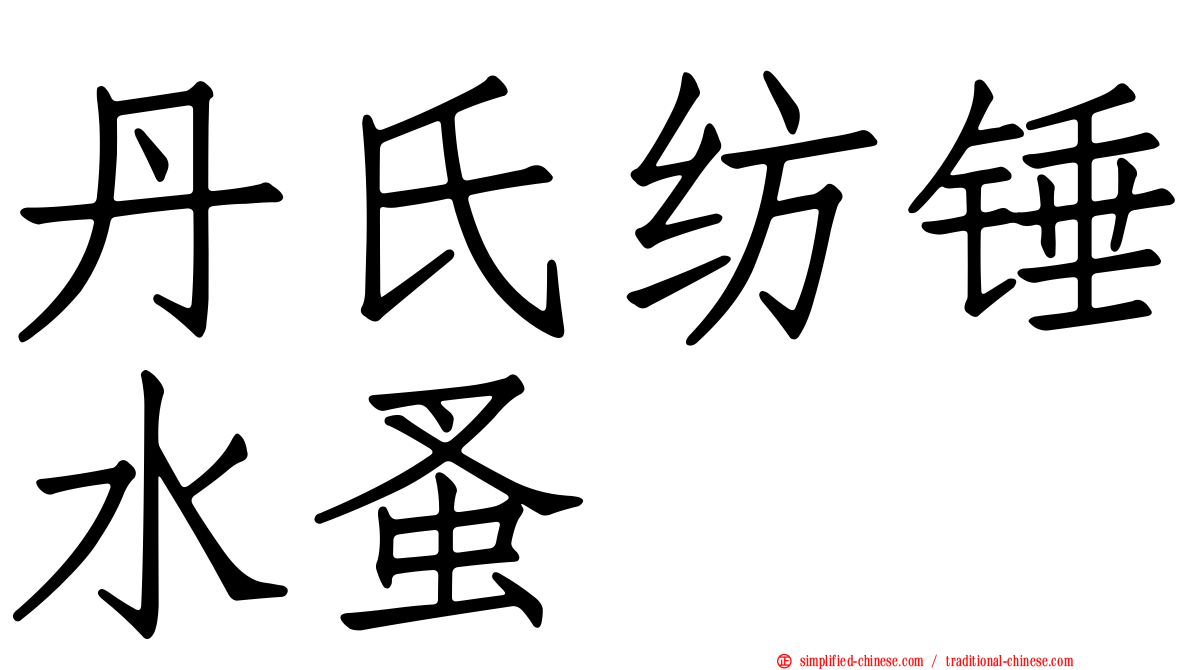 丹氏纺锤水蚤