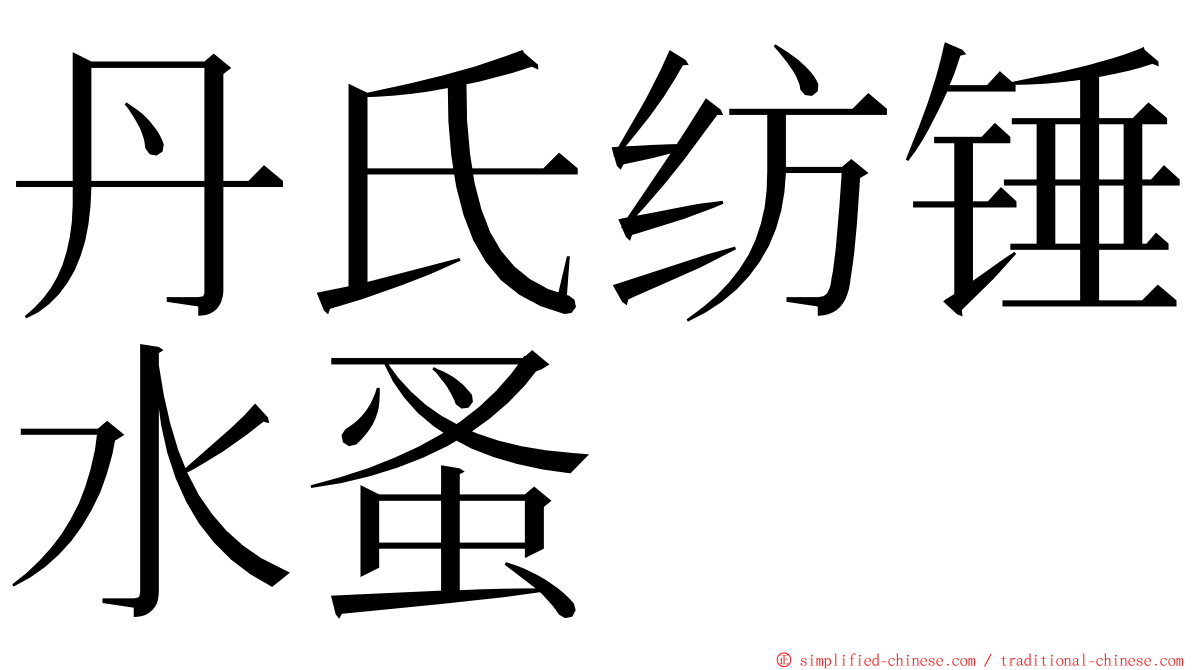 丹氏纺锤水蚤 ming font