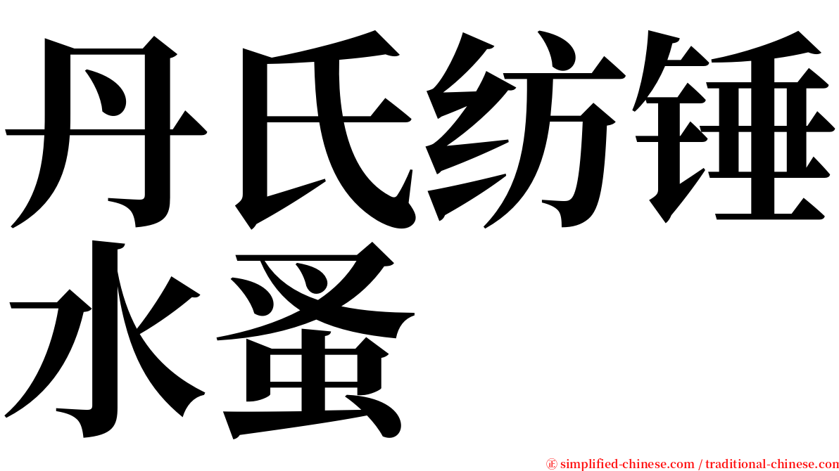 丹氏纺锤水蚤 serif font
