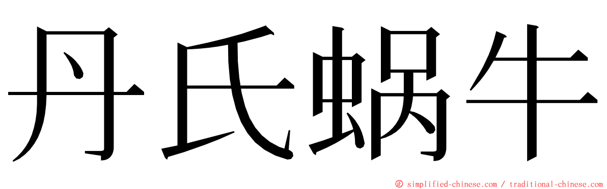 丹氏蜗牛 ming font