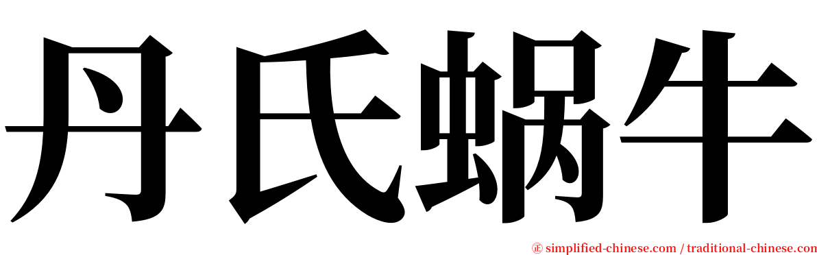 丹氏蜗牛 serif font