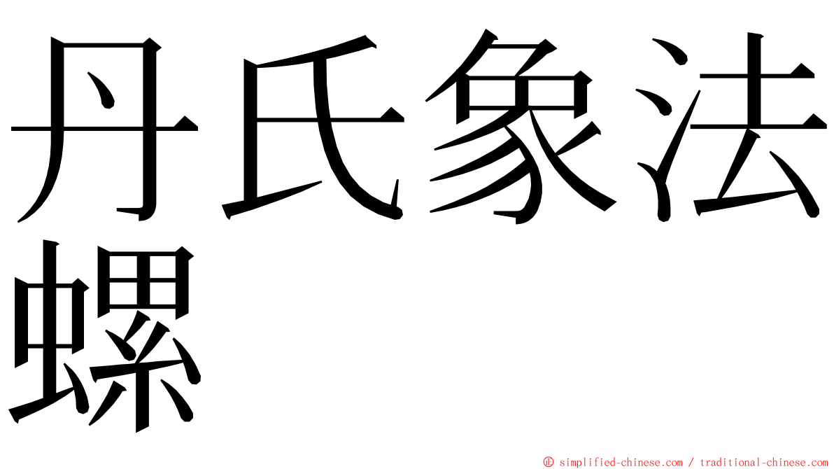 丹氏象法螺 ming font