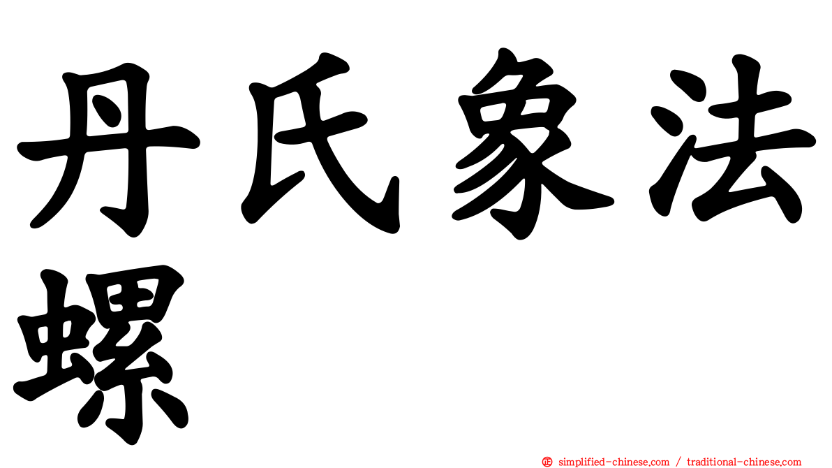 丹氏象法螺