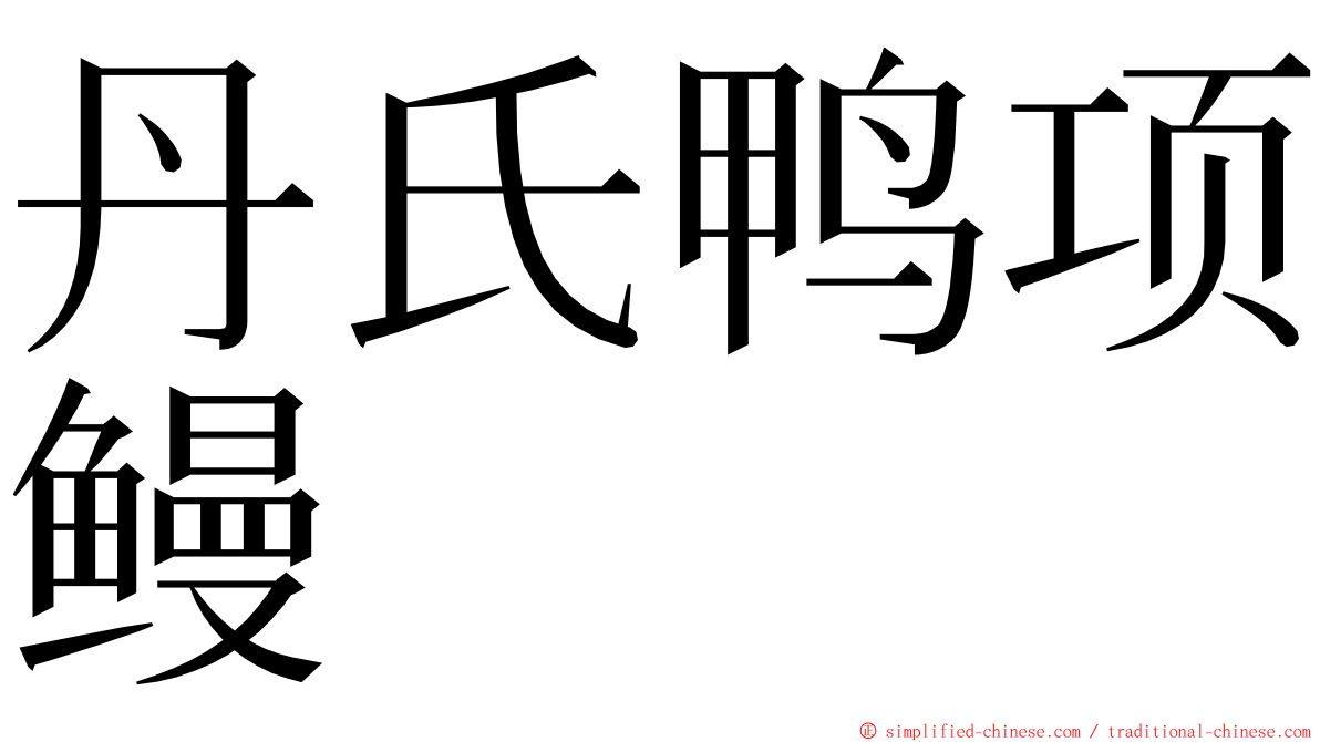 丹氏鸭项鳗 ming font