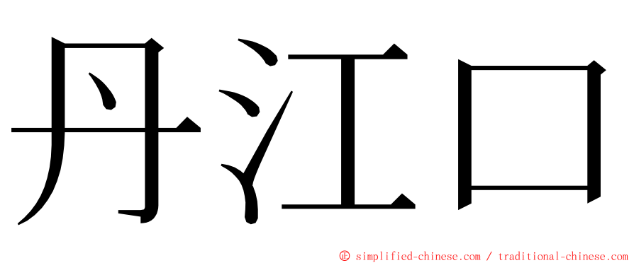 丹江口 ming font