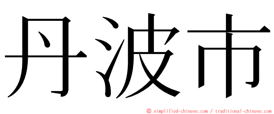 丹波市 ming font