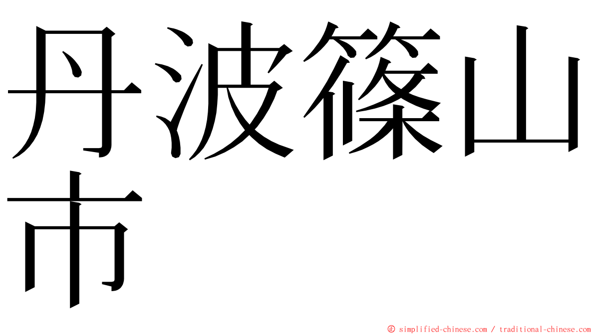 丹波篠山市 ming font