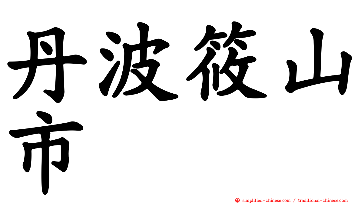 丹波篠山市