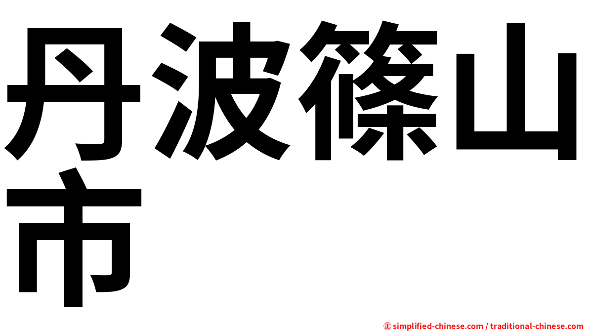 丹波篠山市