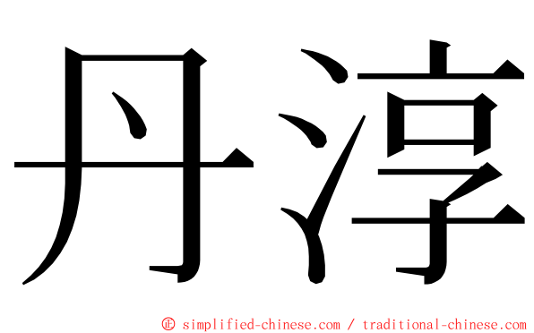 丹淳 ming font