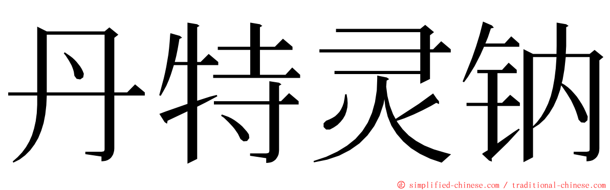 丹特灵钠 ming font