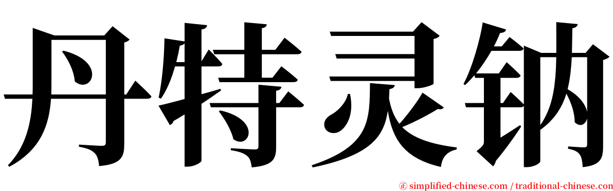 丹特灵钠 serif font