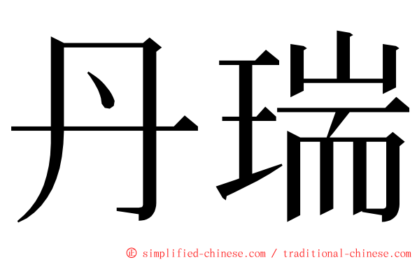 丹瑞 ming font