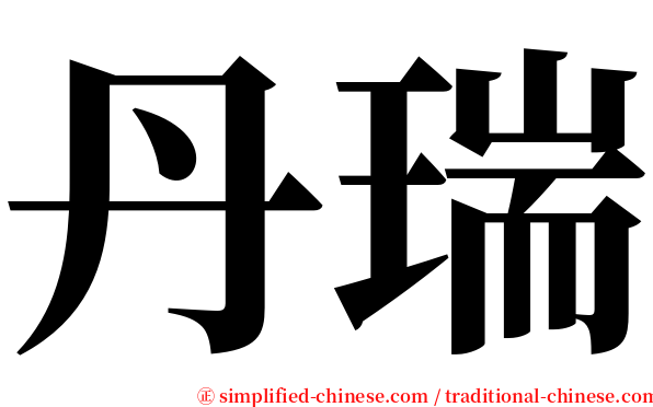 丹瑞 serif font