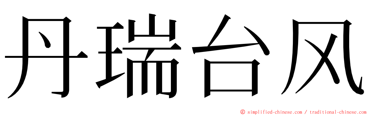 丹瑞台风 ming font