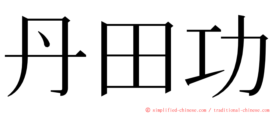 丹田功 ming font