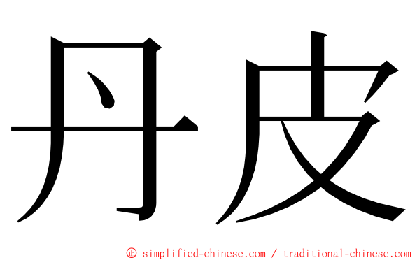 丹皮 ming font