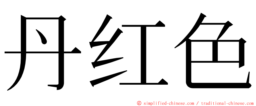 丹红色 ming font