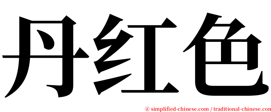 丹红色 serif font