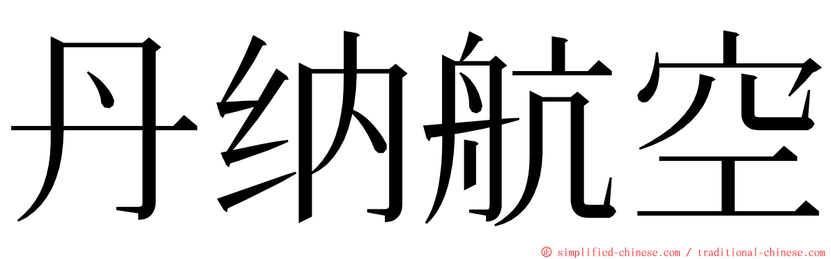 丹纳航空 ming font