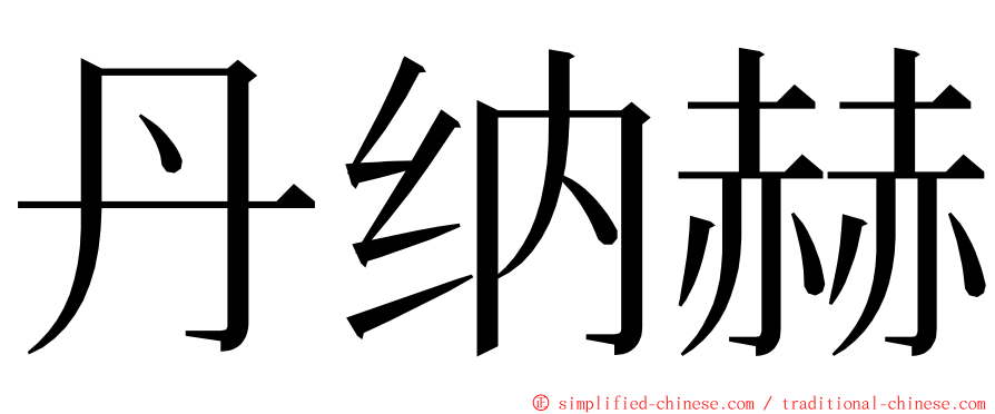 丹纳赫 ming font