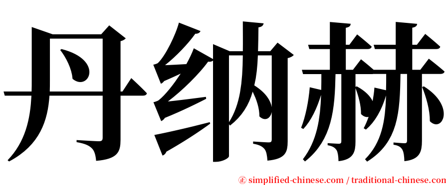 丹纳赫 serif font