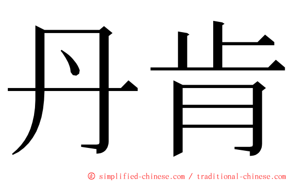 丹肯 ming font