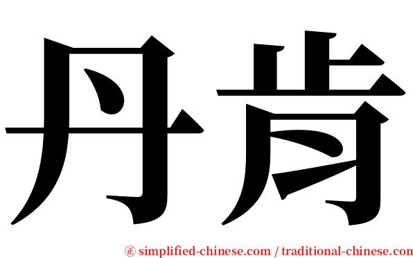 丹肯 serif font