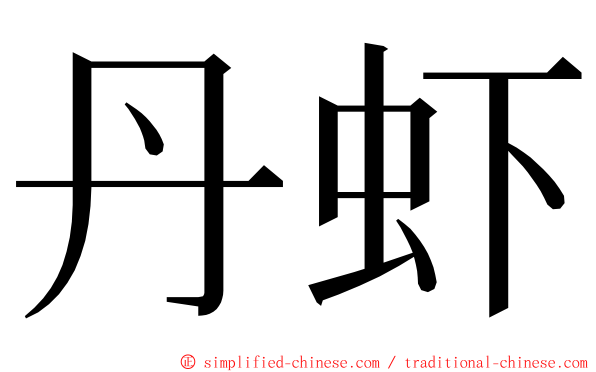 丹虾 ming font