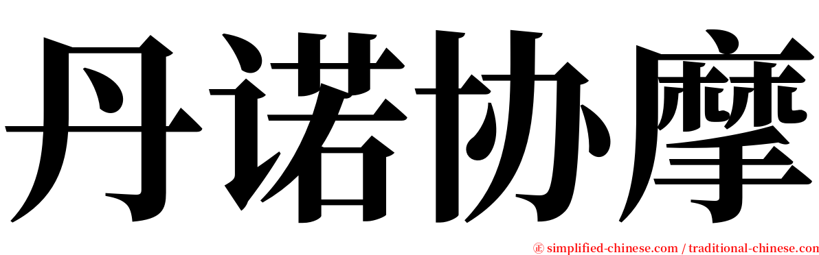 丹诺协摩 serif font