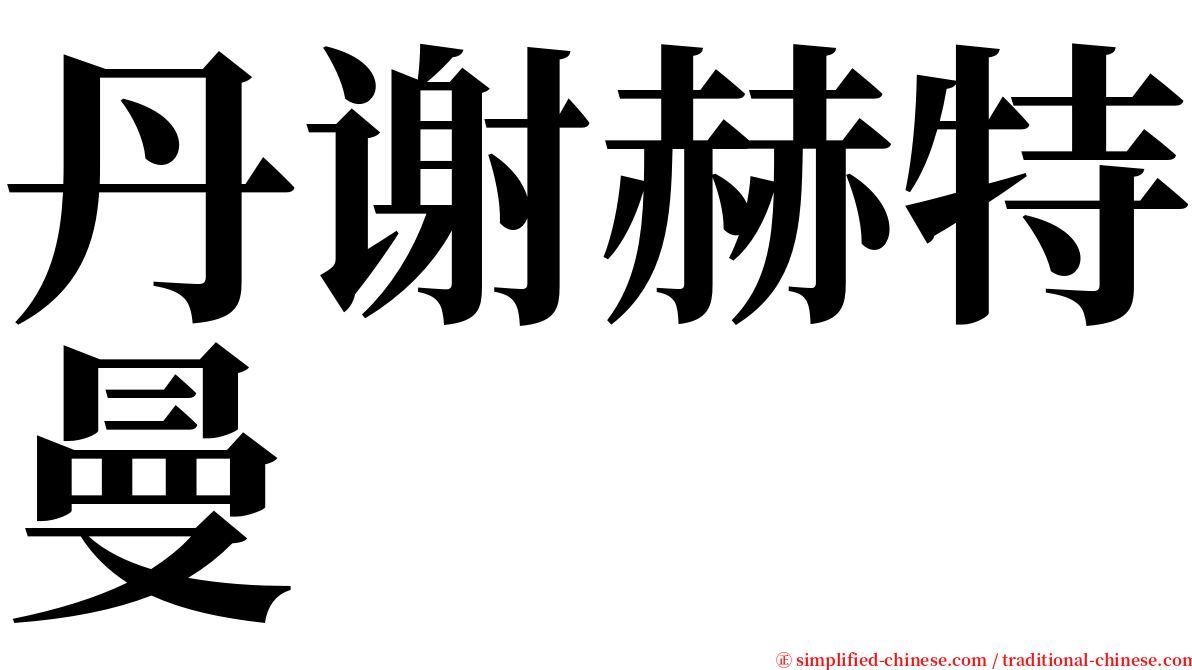 丹谢赫特曼 serif font