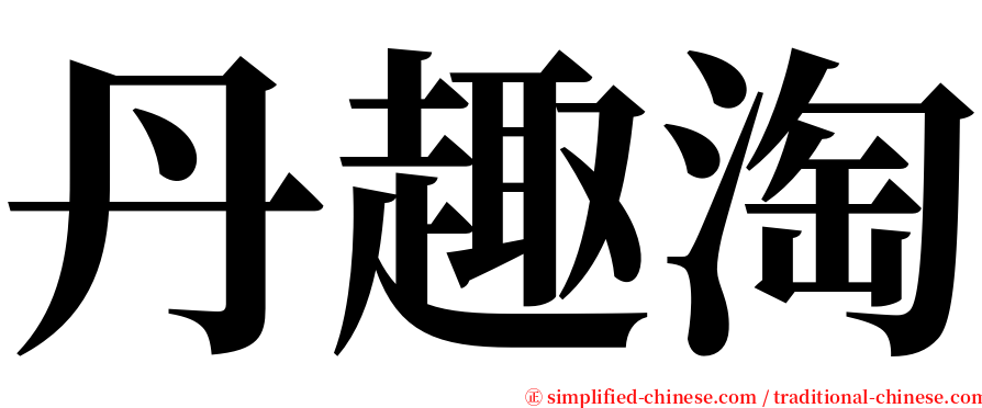 丹趣淘 serif font