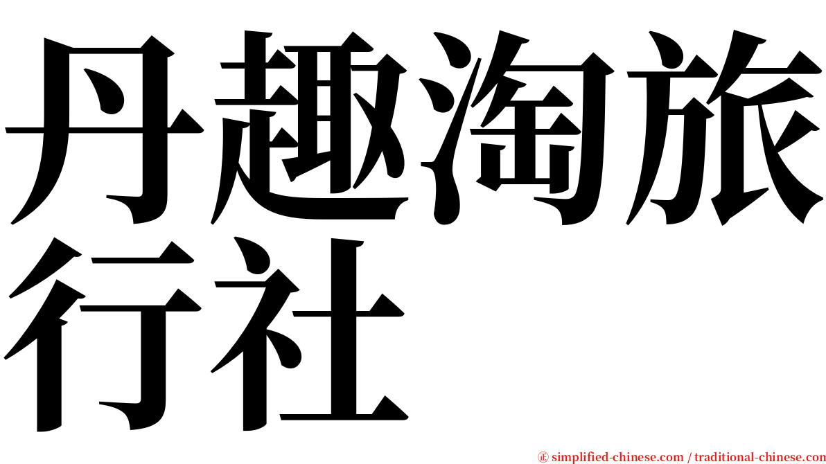 丹趣淘旅行社 serif font