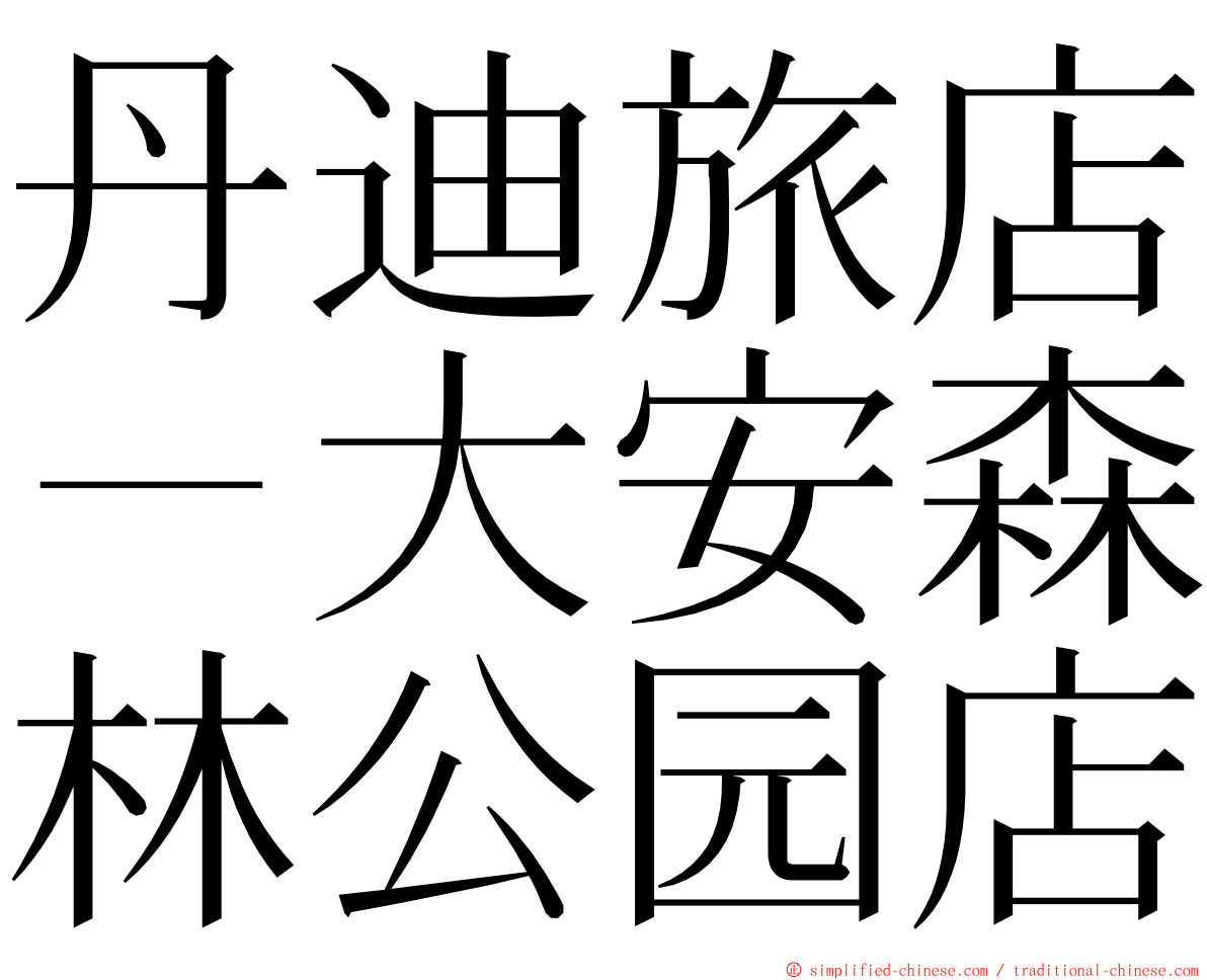 丹迪旅店－大安森林公园店 ming font