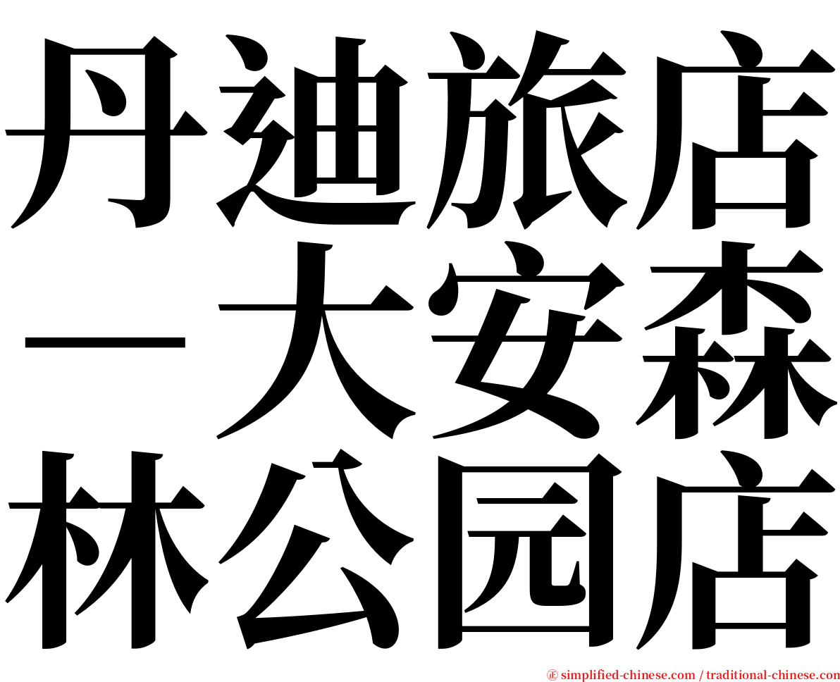 丹迪旅店－大安森林公园店 serif font