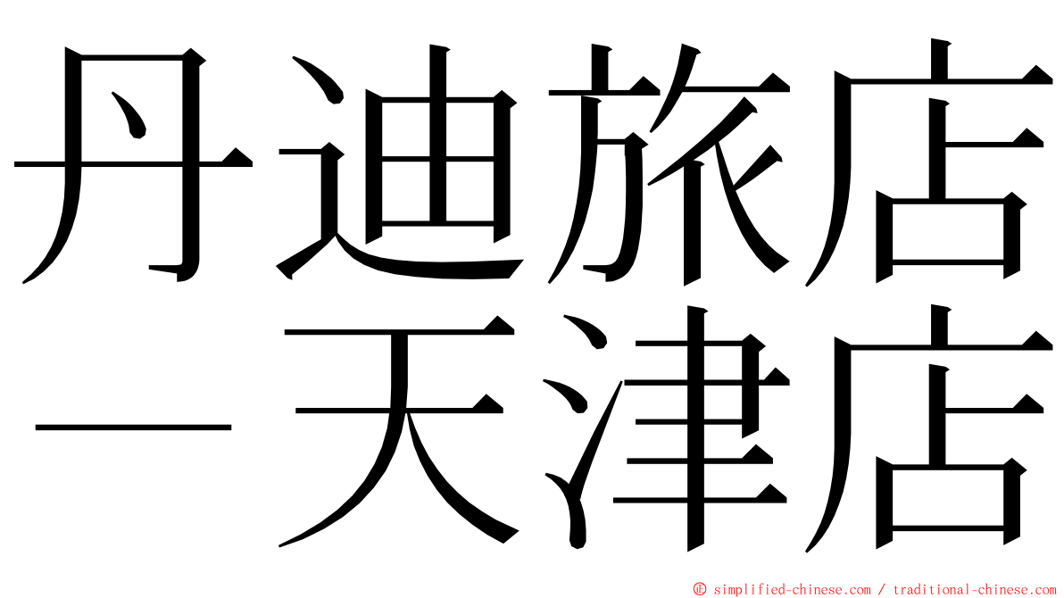 丹迪旅店－天津店 ming font