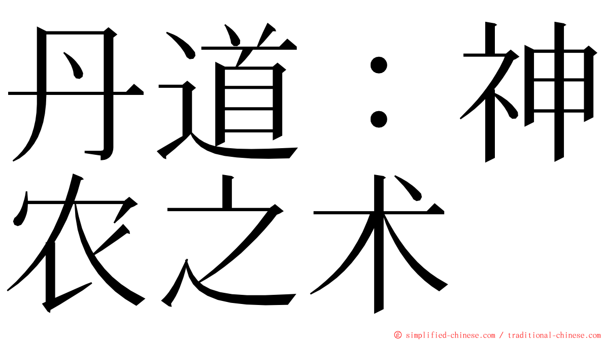 丹道：神农之术 ming font