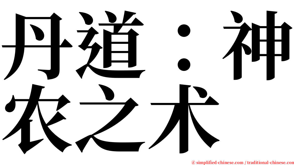 丹道：神农之术 serif font