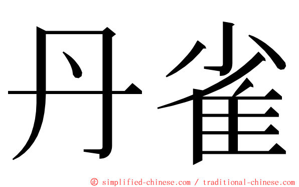 丹雀 ming font