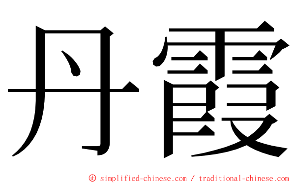 丹霞 ming font