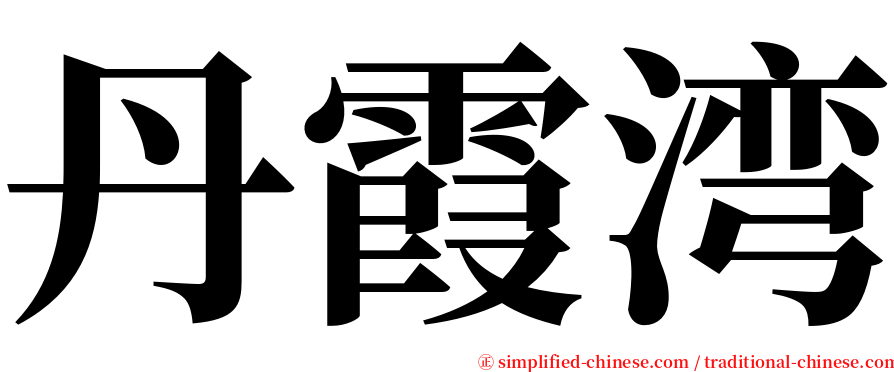 丹霞湾 serif font