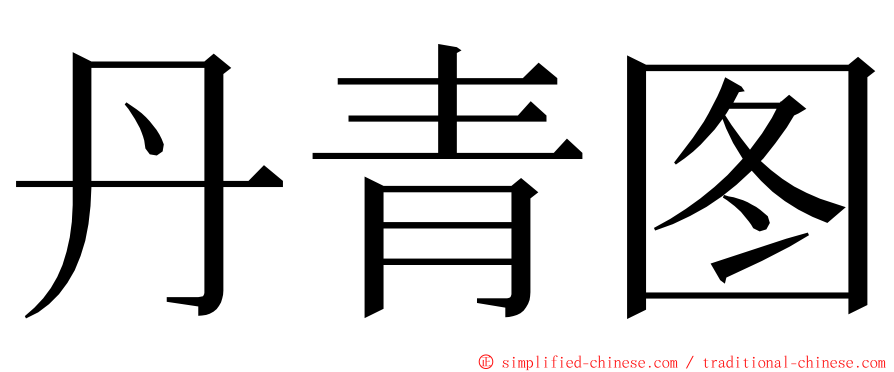 丹青图 ming font