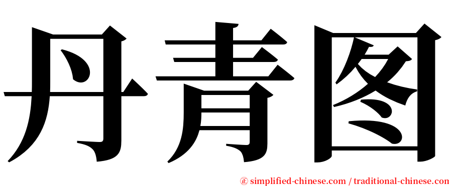 丹青图 serif font