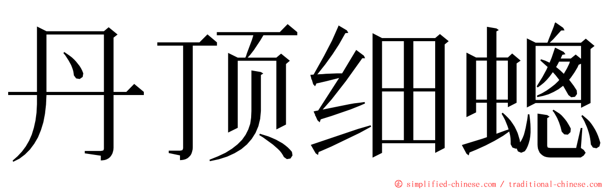 丹顶细蟌 ming font