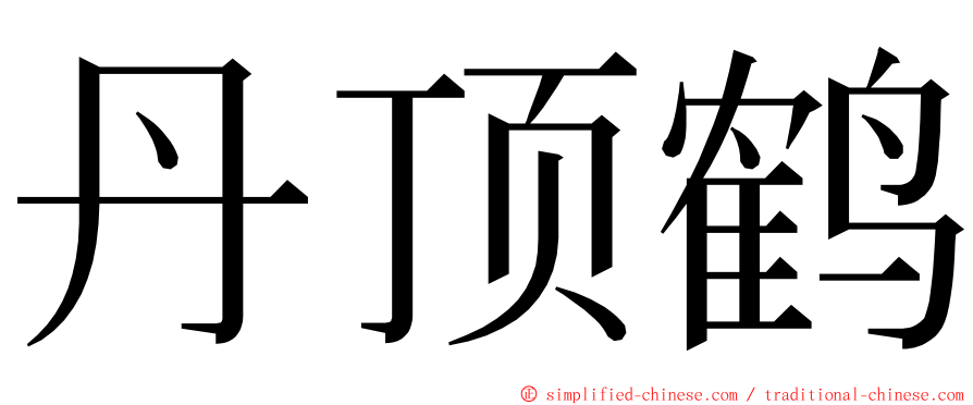 丹顶鹤 ming font