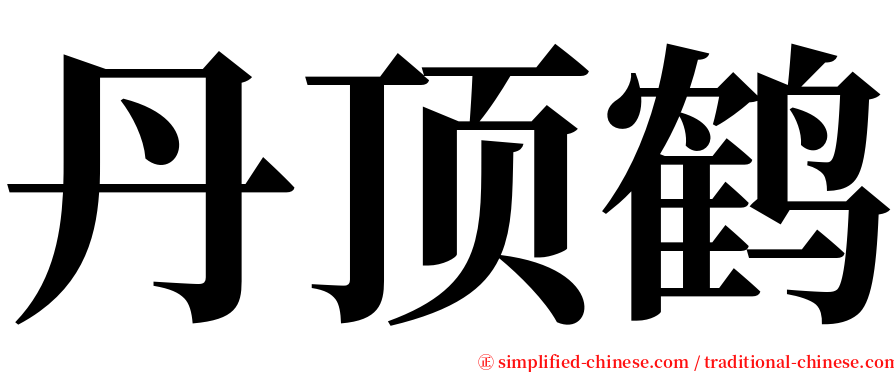 丹顶鹤 serif font