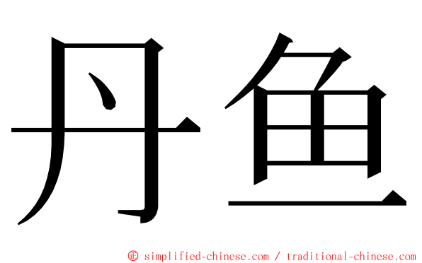 丹鱼 ming font