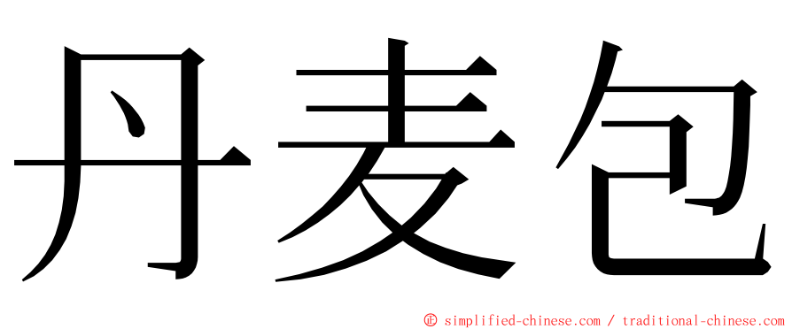 丹麦包 ming font